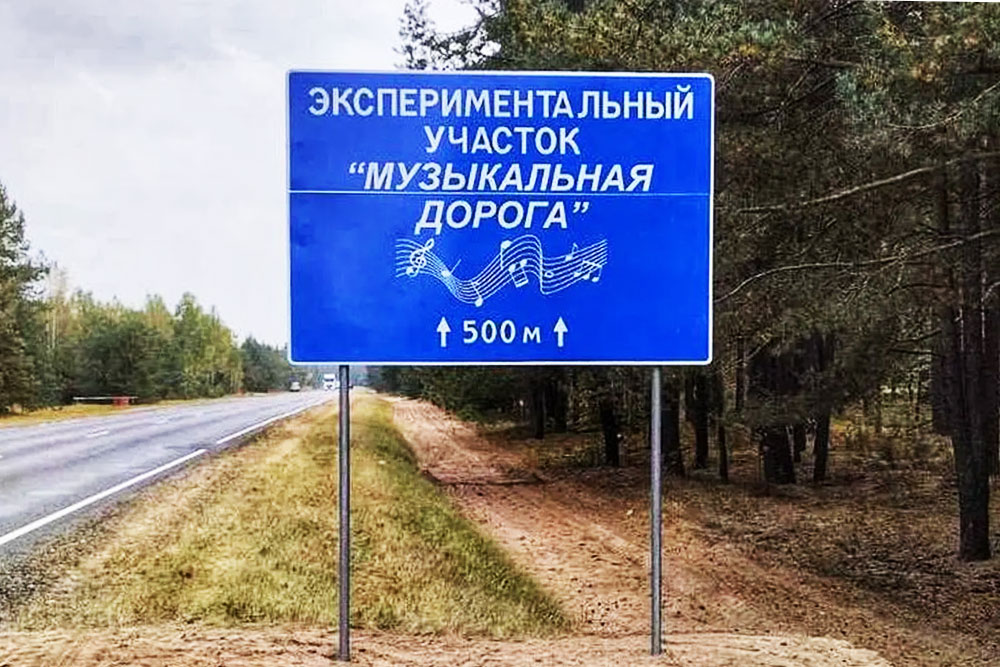 Музыкальная дорога