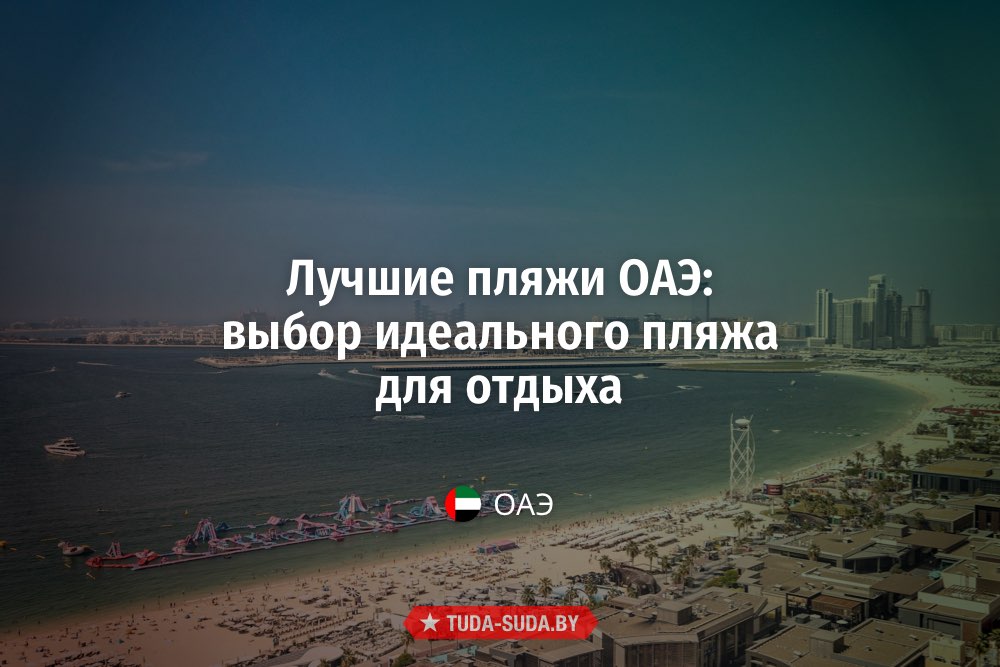 Пляжи ОАЭ