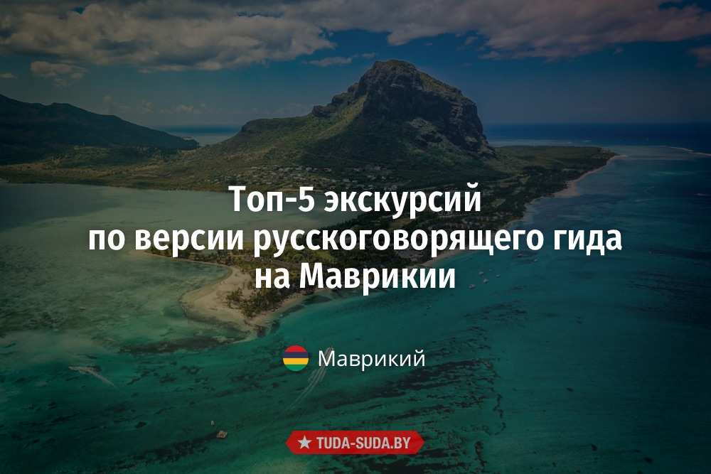 Рейтинг экскурсий по версии русскоговорящего гида на Маврикии Рейтинг экскурсий на Маврикии