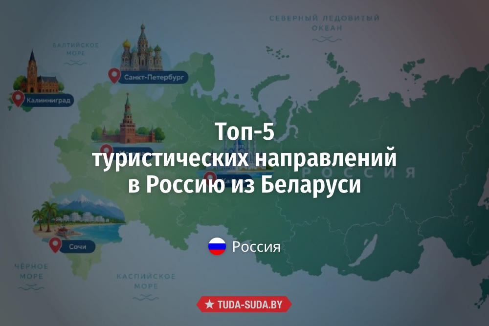 Топ-5 туристических направлений в Россию из Беларуси Топ-5 туристических направлений в Россию