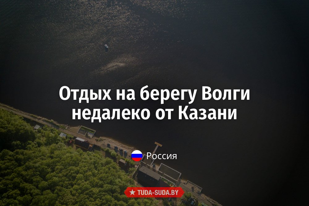 Отдых на Волге