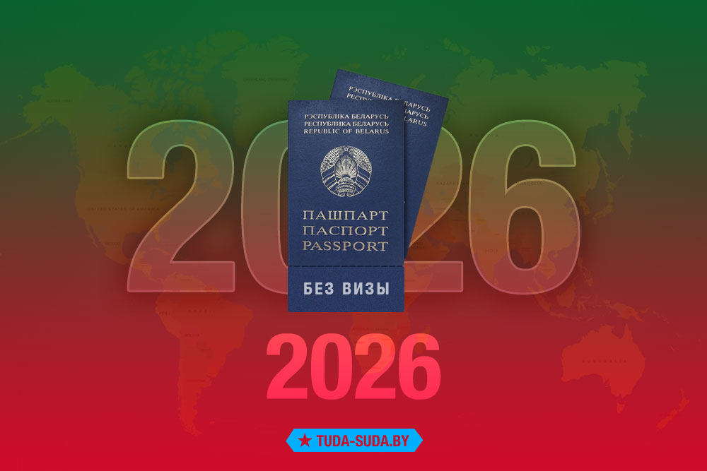 Безвизовые страны для белорусов в 2026 году