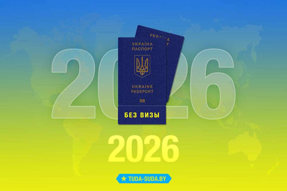 Безвизовые страны для украинцев на 2026 год